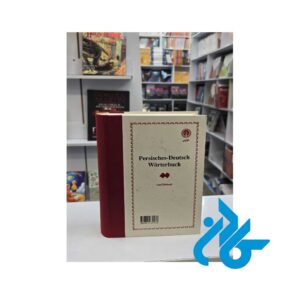 تصویر جلد پشت کتاب فرهنگ آلمانی فارسی اثر فرامرز بهزاد