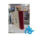 تصویر دوم جلد فرهنگ آلمانی فارسی اثر فرامرز بهزاد