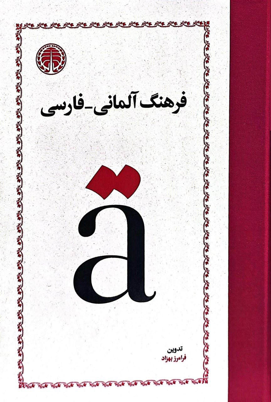 فرهنگ آلمانی فارسی اثر فرامرز بهزاد