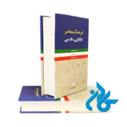 کتاب فرهنگ معاصر ايتاليايي فارسي دو جلدی