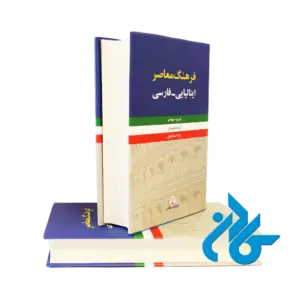 کتاب فرهنگ معاصر ايتاليايي فارسي دو جلدی