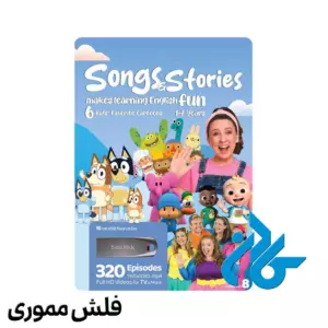 فلش مموری کارتون و برنامه کودک انگلیسی