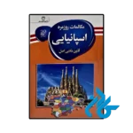 کتاب مکالمات روزمره اسپانیایی