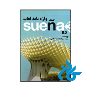 کتاب واژه نامه لغات suena 3