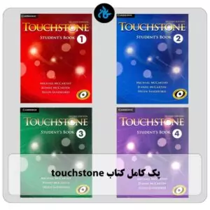 خرید پک کامل کتاب touchstone