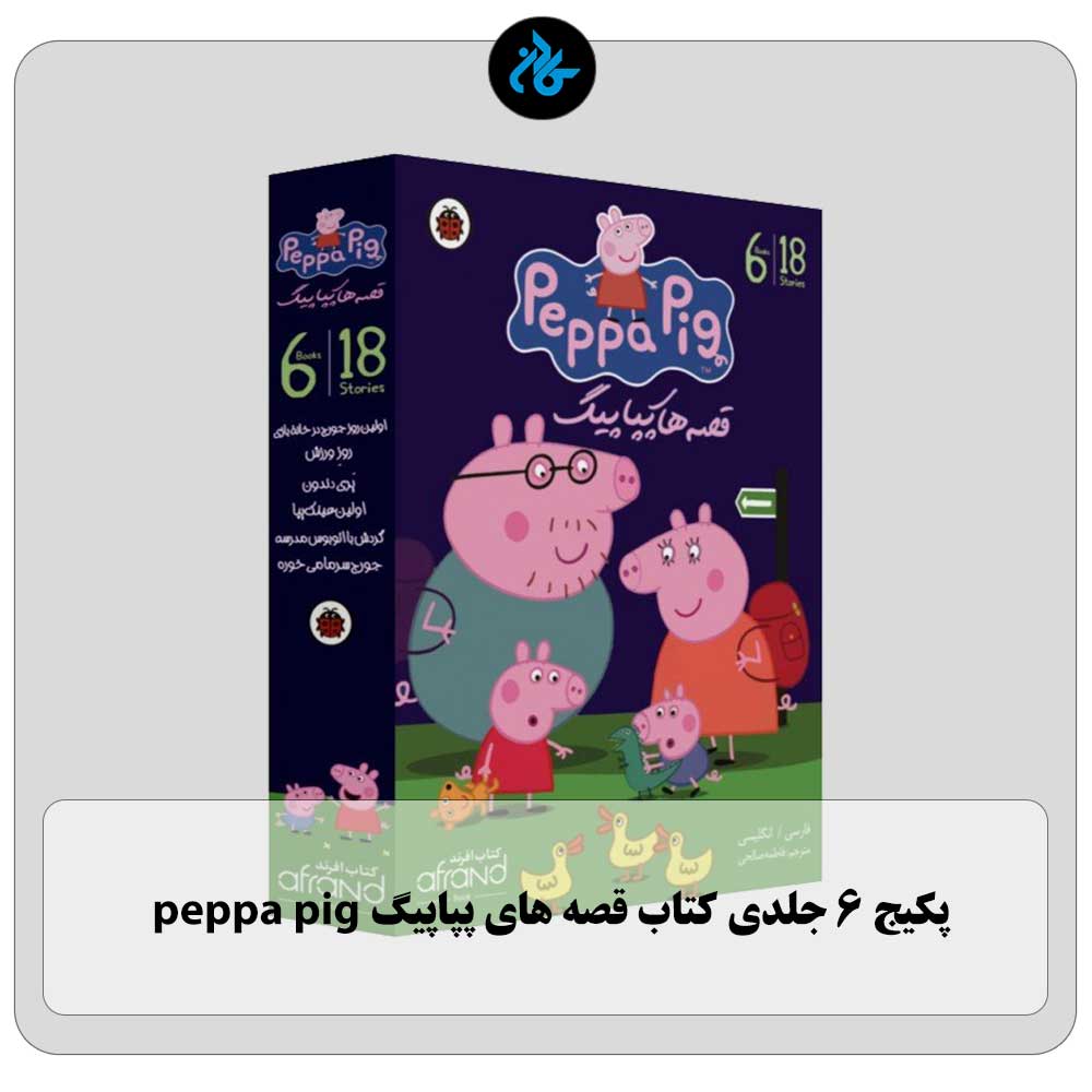 خرید پکیج 6 جلدی کتاب قصه های پپاپیگ peppa pig