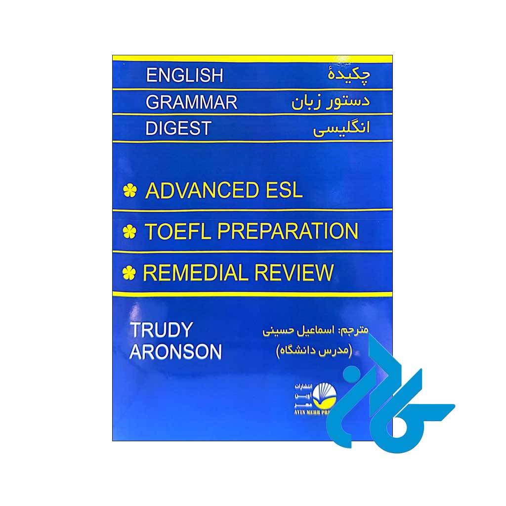 قیمت کتاب چکیده دستور زبان انگلیسی اسماعیل حسینی