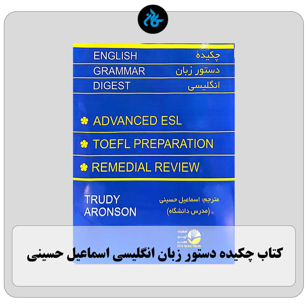 کتاب چکیده دستور زبان انگلیسی اسماعیل حسینی