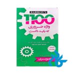 تصویر روی جلد کتاب 1100 واژه ضروری که باید دانست ویرایش هشتم