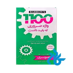 تصویر روی جلد کتاب 1100 واژه ضروری که باید دانست ویرایش هشتم