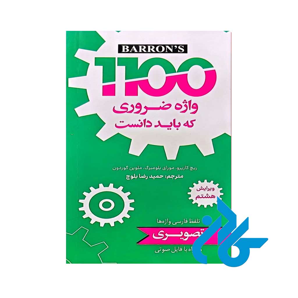 تصویر روی جلد کتاب 1100 واژه ضروری که باید دانست ویرایش هشتم