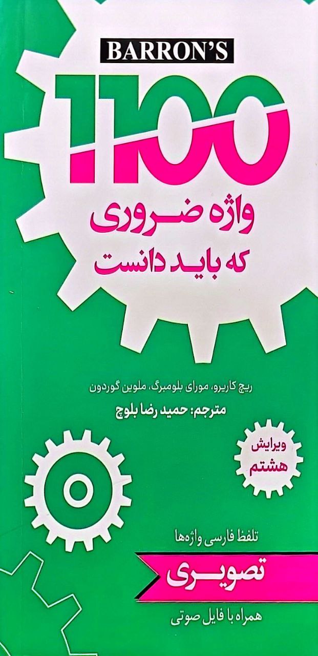کتاب 1100 واژه ضروری که باید دانست ویرایش 8