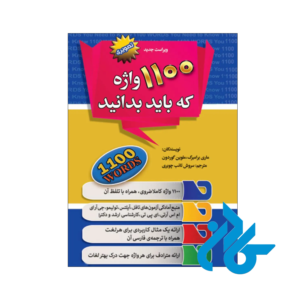 کتاب 1100 واژه که باید بدانید-pic1 خرید کتاب 1100 واژه که باید بدانید