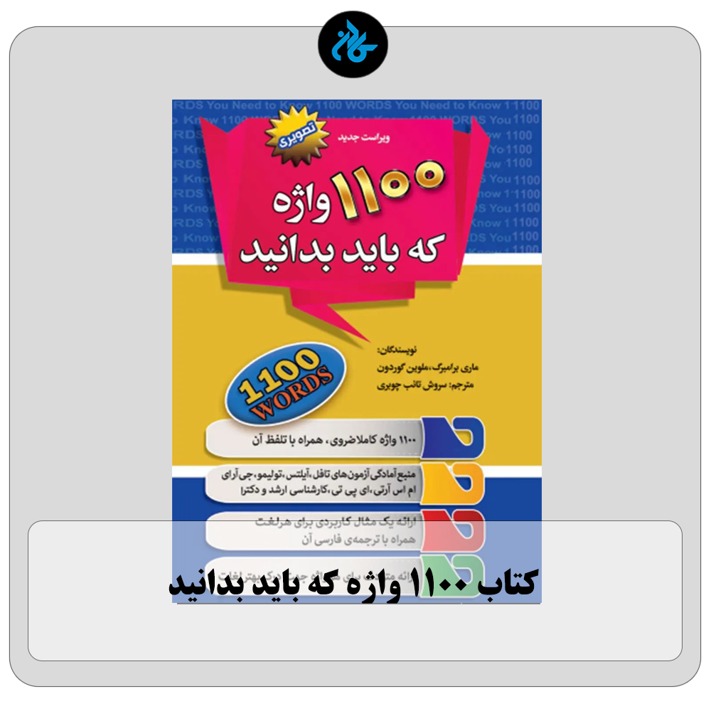 کتاب 1100 واژه که باید بدانید
