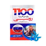 تصویر روی جلد کتاب 1100 واژه ی پرکاربرد روسی تصویری
