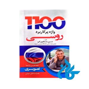 تصویر روی جلد کتاب 1100 واژه ی پرکاربرد روسی تصویری