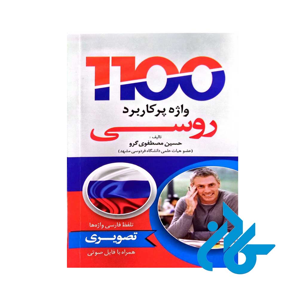 تصویر روی جلد کتاب 1100 واژه ی پرکاربرد روسی تصویری