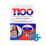 تصویر پشت جلد کتاب 1100 واژه ی پرکاربرد روسی تصویری