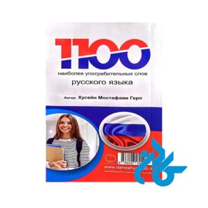تصویر پشت جلد کتاب 1100 واژه ی پرکاربرد روسی تصویری