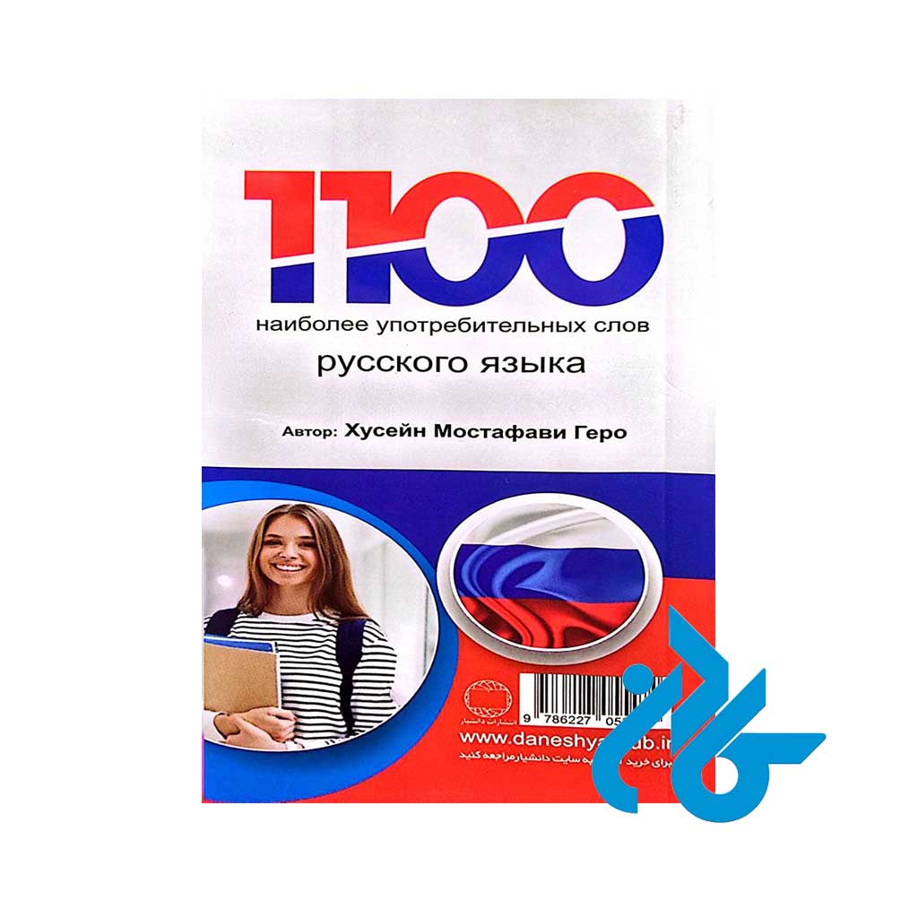 تصویر پشت جلد کتاب 1100 واژه ی پرکاربرد روسی تصویری