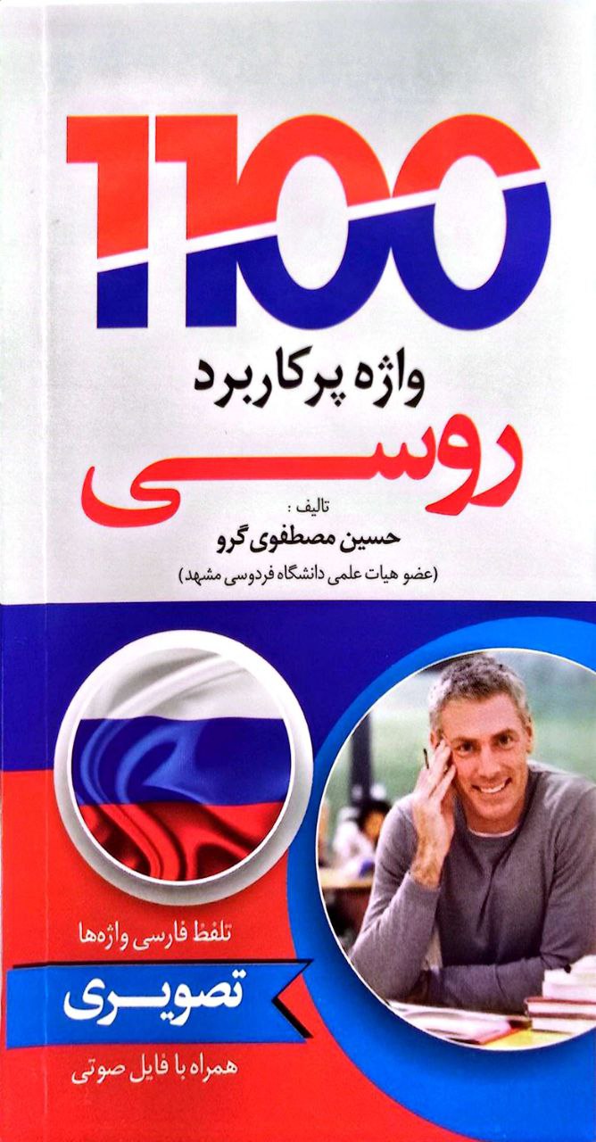 کتاب 1100 واژه ی پرکاربرد روسی تصویری