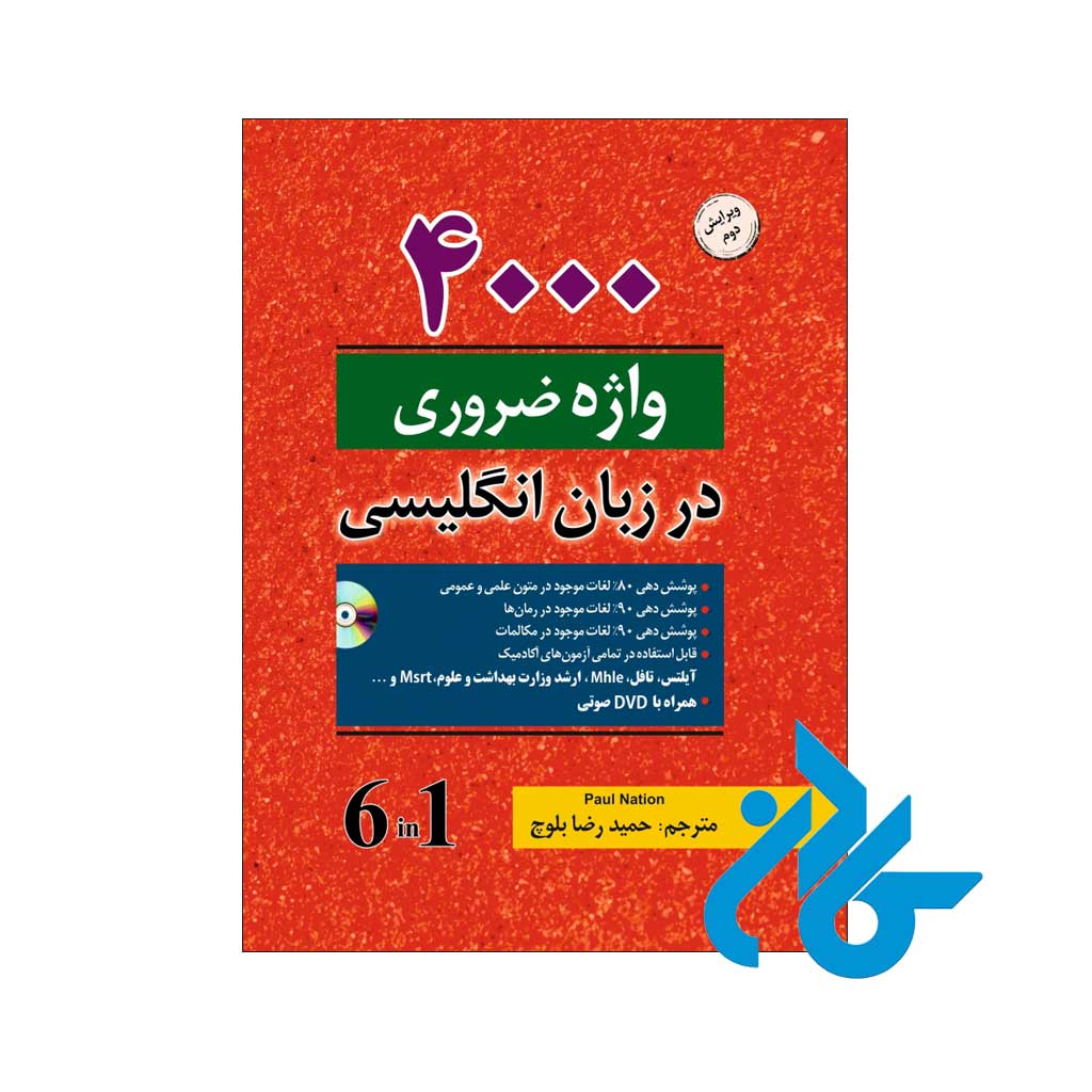 خرید کتاب ۴۰۰۰ واژه‌ی ضروری در زبان انگلیسی