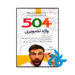 کتاب 504 واژه تصویری اثر سبحان اکرمی
