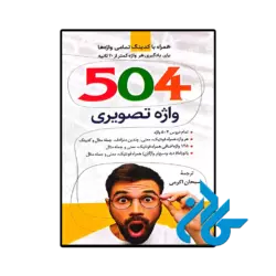 کتاب 504 واژه تصویری اثر سبحان اکرمی
