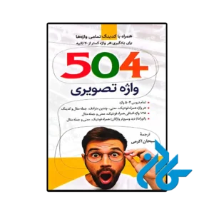 کتاب 504 واژه تصویری اثر سبحان اکرمی