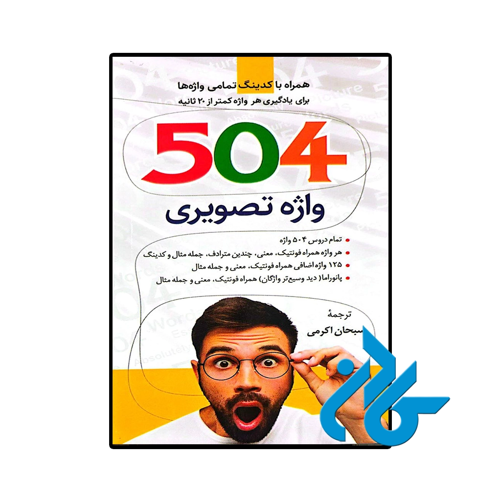 کتاب 504 واژه تصویری اثر سبحان اکرمی