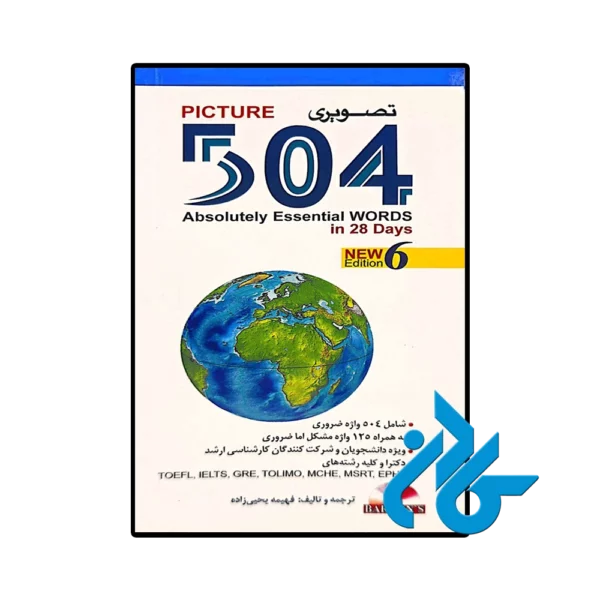 کتاب 504 واژه ضروری اثر فهیمه یحیی زاده