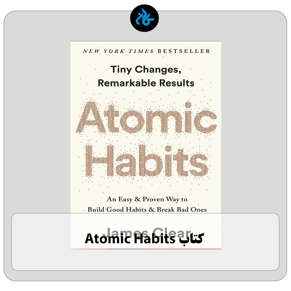 کتاب Atomic Habits