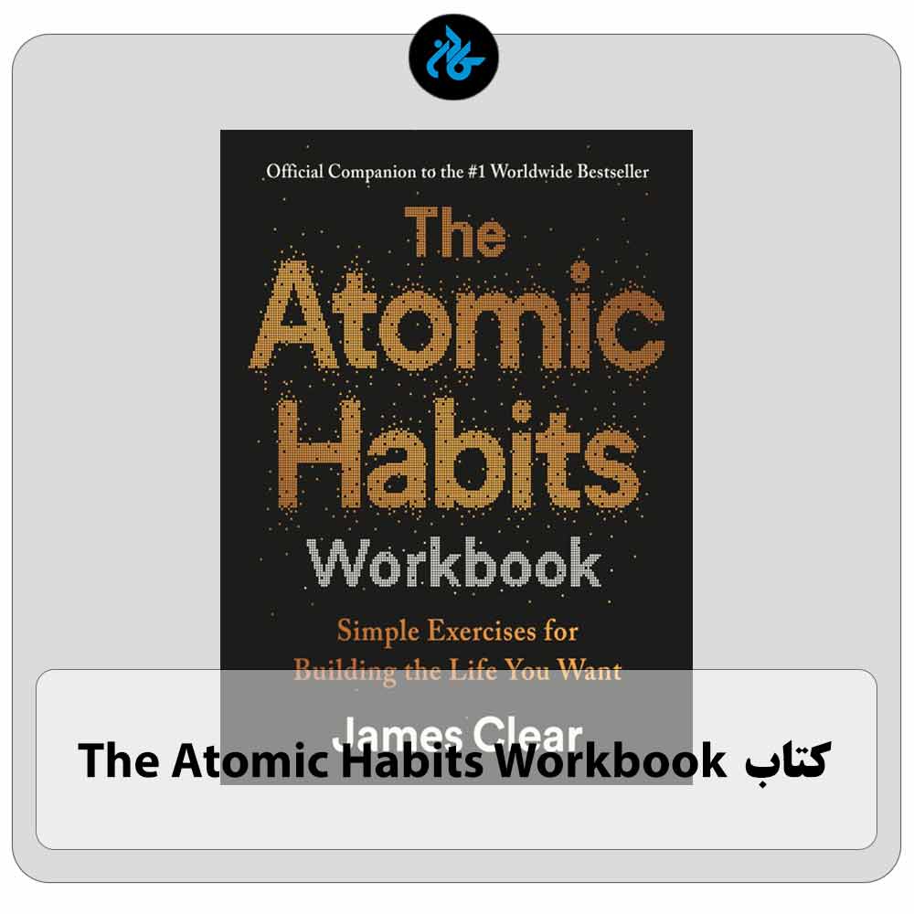 کتاب The Atomic Habits Workbook