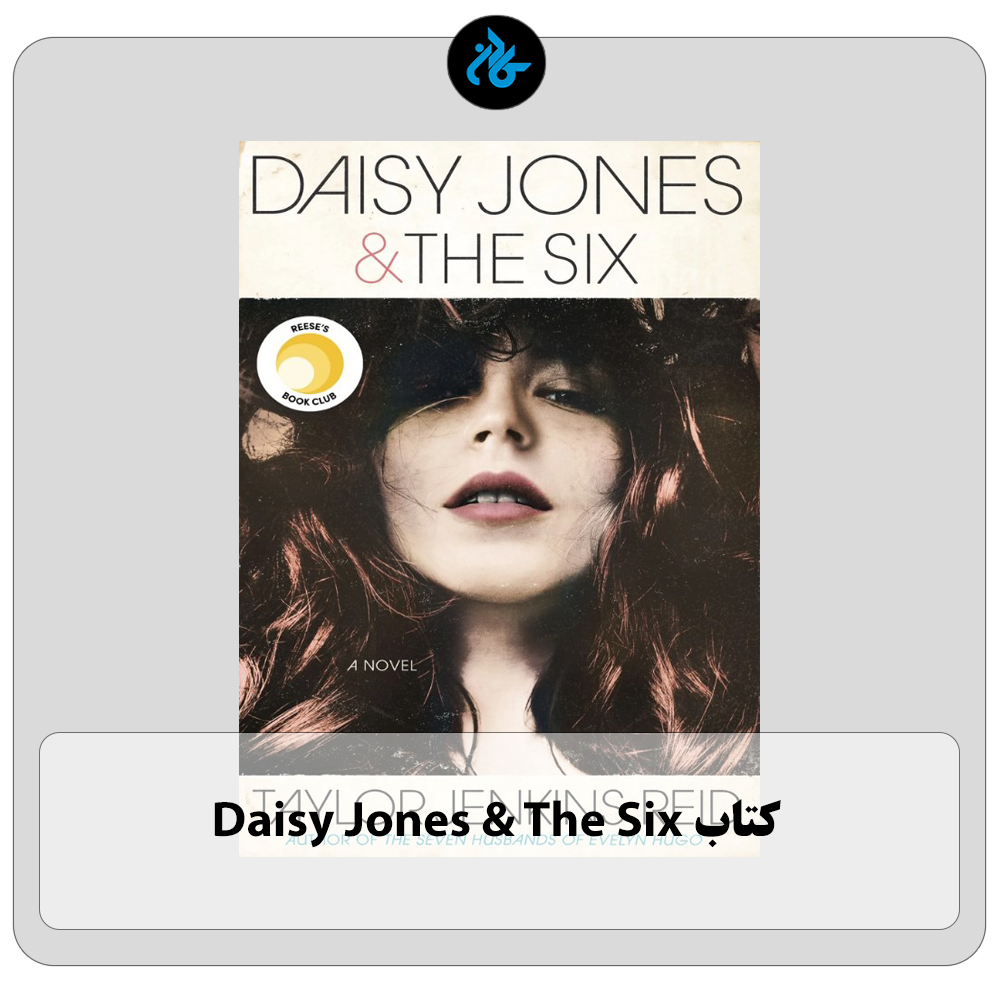 کتاب Daisy Jones And The Six