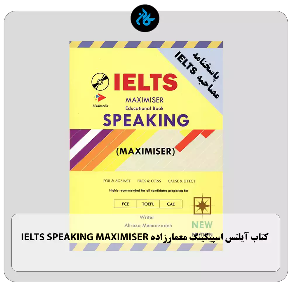 کتاب آیلتس اسپیکینگ معمارزاده IELTS SPEAKING MAXIMISER