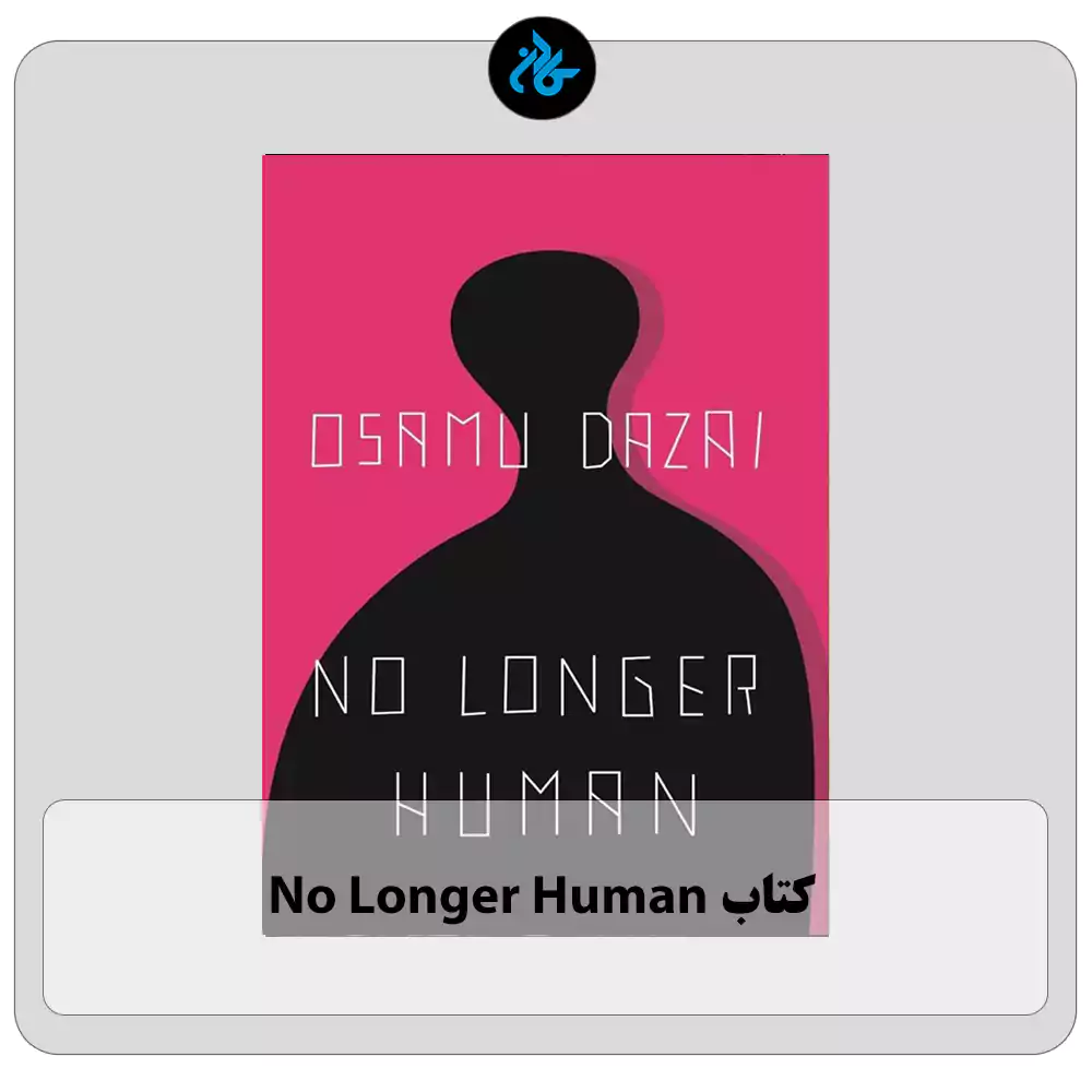 کتاب No Longer Human