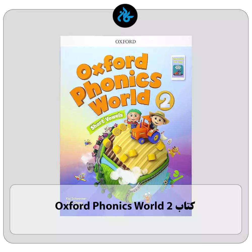 Oxford Phonics World 2 آکسفورد فونیکس ورد 2