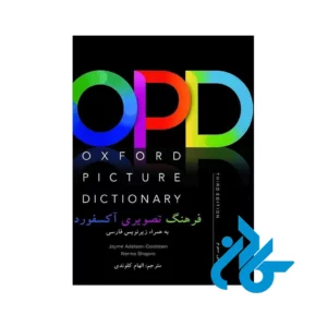 خرید کتاب oxford picture dictionary ترجمه الهام کلوندی
