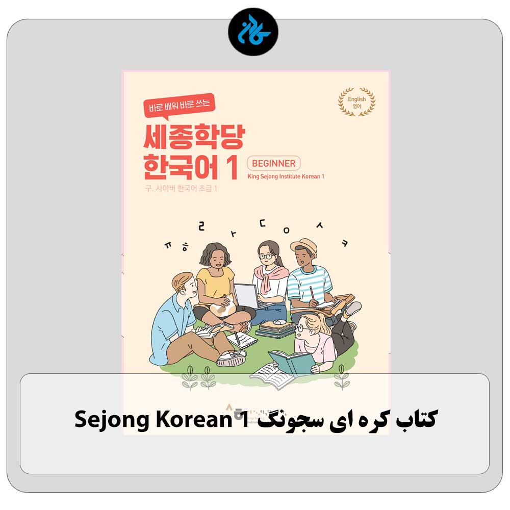 کتاب کره ای سجونگ Sejong Korean 1