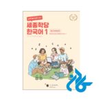 قیمت کتاب کره ای سجونگ Sejong Korean 1