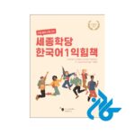 ارسال کتاب کره ای سجونگ Sejong Korean 1