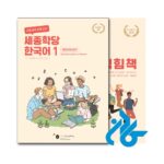 خرید کتاب کره ای سجونگ Sejong Korean 1