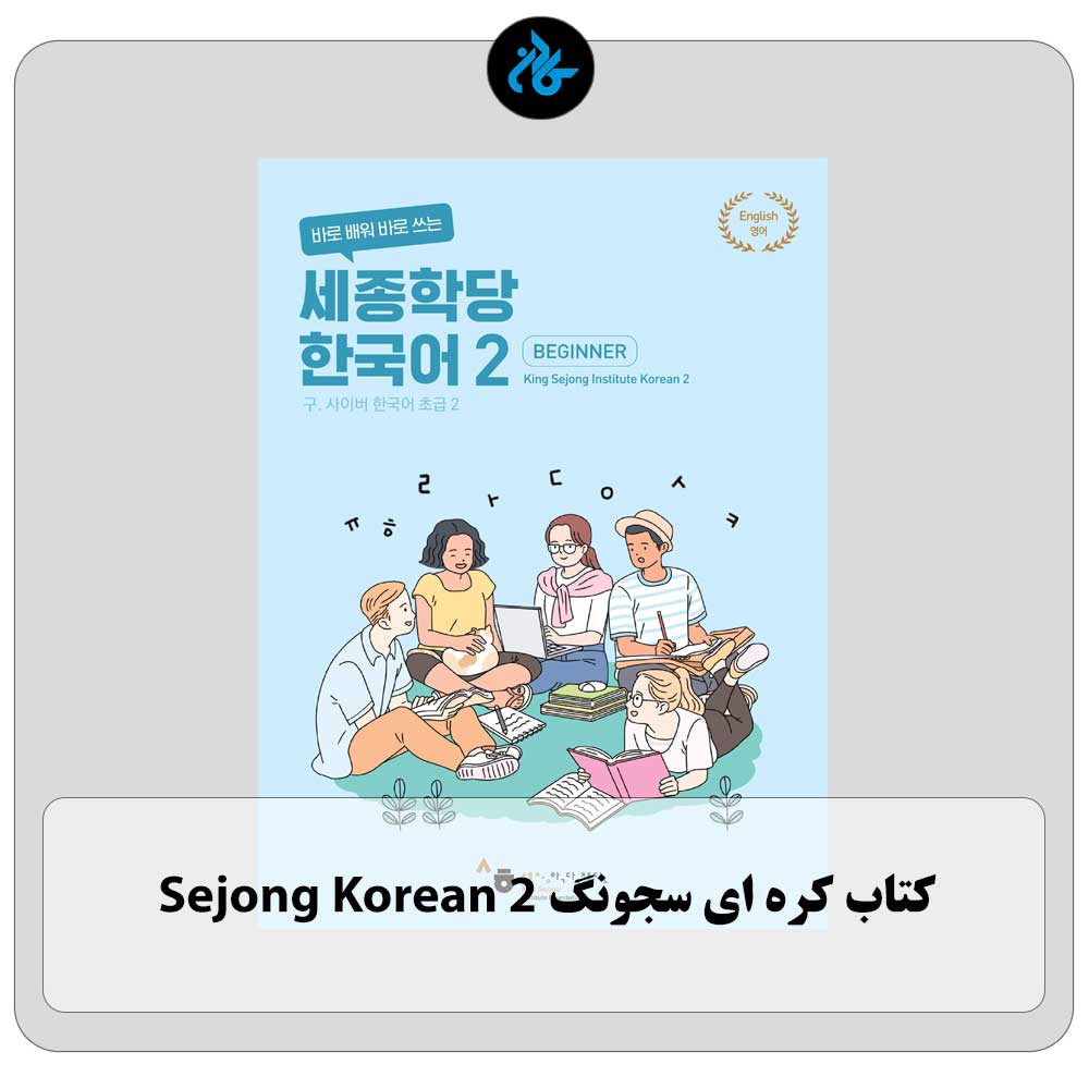 کتاب کره ای سجونگ Sejong Korean 2