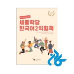 خرید کتاب کار کره ای سجونگ Sejong Korean 2