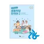 ارسال کتاب کره ای سجونگ Sejong Korean 2