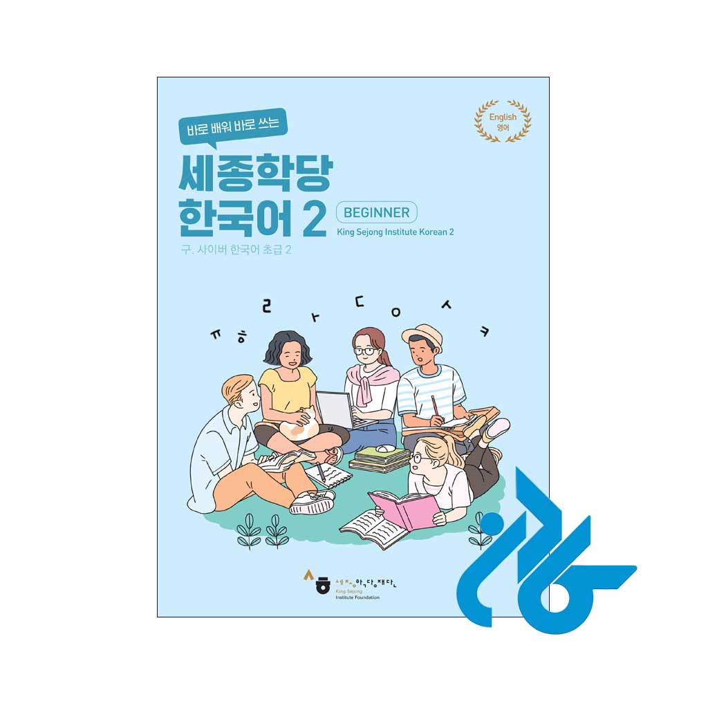 ارسال کتاب کره ای سجونگ Sejong Korean 2