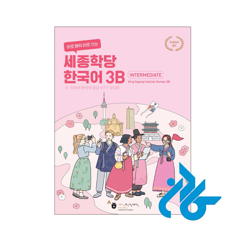 ارسال کتاب کره ای سجونگ Sejong Korean 3B