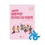 خرید کتاب کره ای سجونگ Sejong Korean 3B