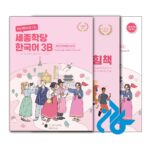 کتاب کره ای سجونگ Sejong Korean 3B