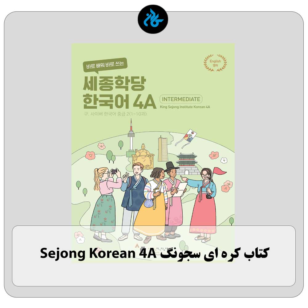 کتاب کره ای سجونگ sejong korean 4a